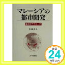 マレーシアの都市開発: 歴史的アプローチ 生田 真人「1000円ポッキリ」「送料無料」「買い回り」