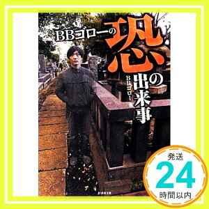 【中古】BBゴローの恐の出来事 (竹書房ホラー文庫) BBゴロー「1000円ポッキリ」「送料無料」「買い回り」