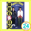 【中古】猿岩石裏日記: ユーラシア大陸横断ヒッチハイク 日本テレビ「1000円ポッキリ」「送料無料」「買い回り」