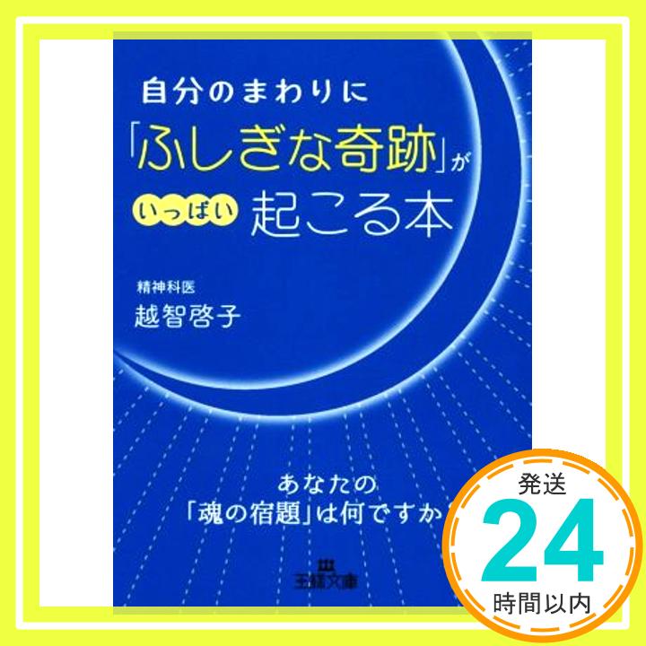 楽天ニッポンシザイ【中古】自分のまわりに「ふしぎな奇跡」がいっぱい起こる本: あなたの「魂の宿題」は何ですか? （王様文庫 D 82-1） 越智 啓子「1000円ポッキリ」「送料無料」「買い回り」