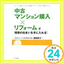 【中古】「中古マンション購入×リフォーム」で理想の住まいを手に入れる: かしこい購入方法から快適リフォーム術まで徹底ガイド (リフォームカレッジ 中古マンション篇) 単行本 西田 恭子「1000円ポッキリ」「送料無料」「買い回り」