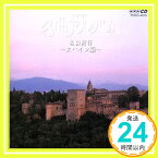 【中古】NHK 名曲アルバム 10.名曲紀行/スペイン編～アンダルシアの光と影～ [CD] NHK名曲アルバム、 川上洋司、 グラナドス、 タレガ、 久保陽子、 菊池真知子、 荘村清志、 NHK交響楽団、 「1000円ポッキリ」「送料無料」「買い回り」