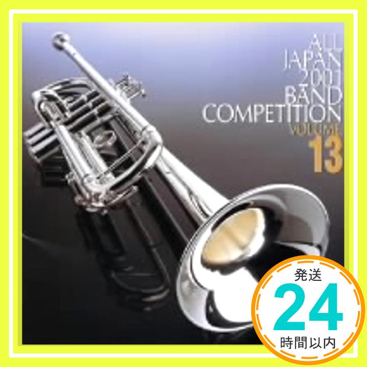 【中古】2001年度(第49回) 全日本吹奏楽コンクール 全