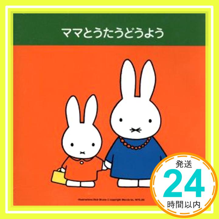 【中古】ブルーナのママとうたうどうよう [CD] 春口雅子、 天地総子、 森みゆき、 タンポポ児童合唱団、 湯浅裕子、 ひばり児童合唱団、 斉藤伸子、 たいらいさお、 稲村なおこ、 塩野雅子; 小林麻美「1000円ポッキリ」「送料無料」「買い回り」