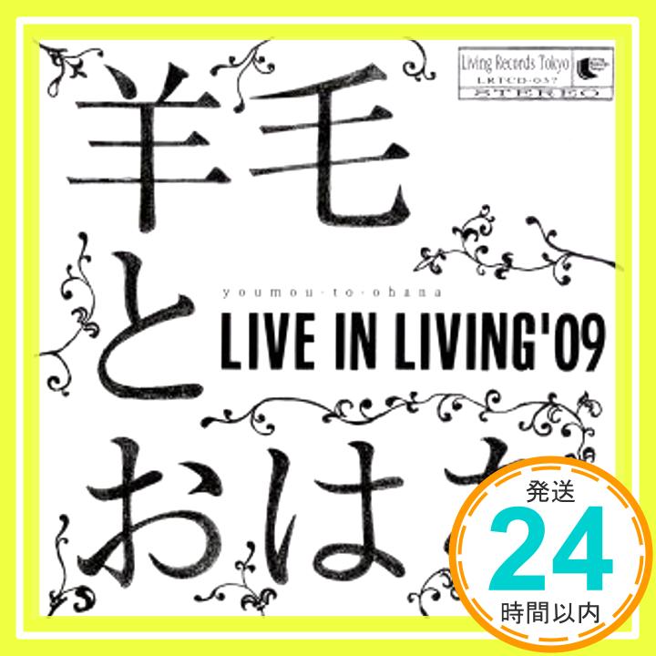 【中古】LIVE IN LIVING’09 [CD] 羊毛とおはな「1000円ポッキリ」「送料無料」「買い回り」