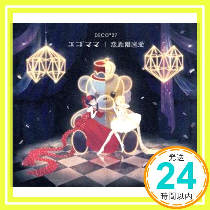 【中古】エゴママ/恋距離遠愛(DVD付) [CD] DECO*27「1000円ポッキリ」「送料無料」「買い回り」