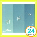 【中古】明日へ [CD] 佐藤竹善; 小山薫堂「1000円ポッキリ」「送料無料」「買い回り」