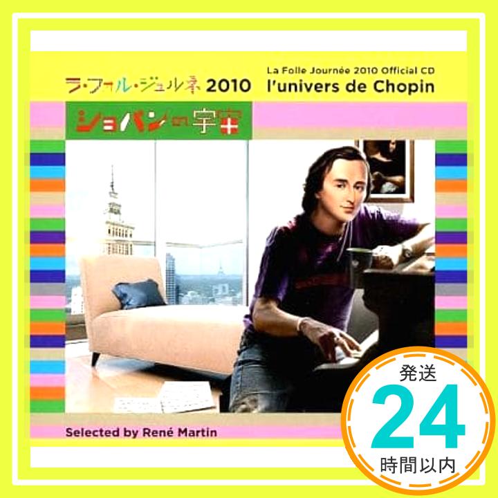 【中古】L’univers De Chopin ラ・フォル・ジュルネ 2010 公式cd [CD]「1000円ポッキリ」「送料無料」「買い回り」