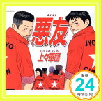 【中古】悪友(特典なし) [CD] 上々軍団「1000円ポッキリ」「送料無料」「買い回り」