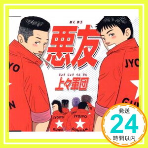 【中古】悪友(特典なし) [CD] 上々軍団「1000円ポッキリ」「送料無料」「買い回り」