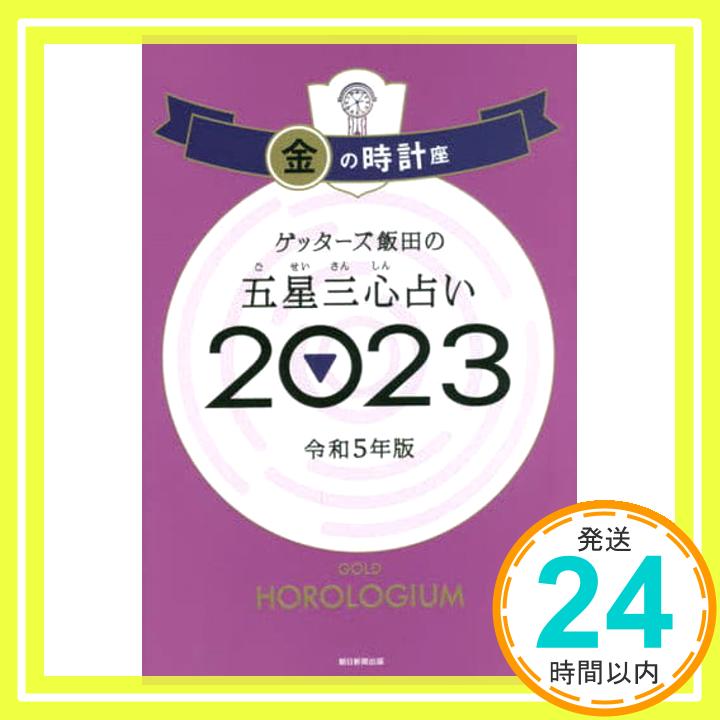 【中古】ゲッターズ飯田の五星三心占い 2023 金の時計座 ゲッターズ飯田「1000円ポッキリ」「送料無料」「買い回り」