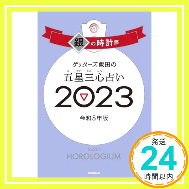 【中古】ゲッターズ飯田の五星三心占い 2023 銀の時計座 ゲッターズ飯田「1000円ポッキリ」「送料無料」「買い回り」