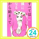 【中古】すべては「裸になる」から始まって (講談社文庫) 森下 くるみ「1000円ポッキリ」「送料無料」「買い回り」