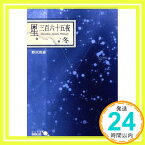 【中古】星三百六十五夜 (冬) (中公文庫 B 12-4 BIBLIO) 野尻 抱影「1000円ポッキリ」「送料無料」「買い回り」