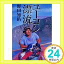 【中古】ユーコン漂流 (文春文庫 の 5-5) 野田 知佑「1000円ポッキリ」「送料無料」「買い回り」