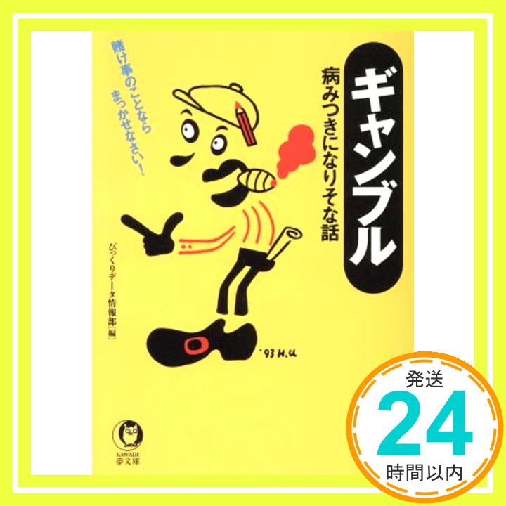 ギャンブル: 賭け事のことならまっかせなさい 病みつきになりそな話 (KAWADE夢文庫 120) びっくりデータ情報部「1000円ポッキリ」「送料無料」「買い回り」