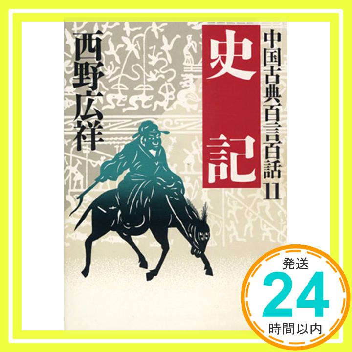 史記―中国古典百言百話 (11) (PHP文庫) 西野 広祥「1000円ポッキリ」「送料無料」「買い回り」