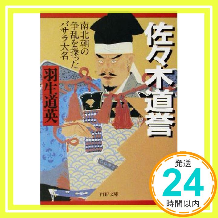 【中古】佐々木道誉: 南北朝の争乱を操ったバサラ大名 (PHP文庫 は 18-5) 羽生 道英「1000円ポッキリ」「送料無料」「買い回り」