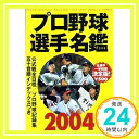 【中古】プロ野球選手名鑑 2004 (B B MOOK 287 スポーツシリーズ NO. 177) ベースボール マガジン社「1000円ポッキリ」「送料無料」「買い回り」