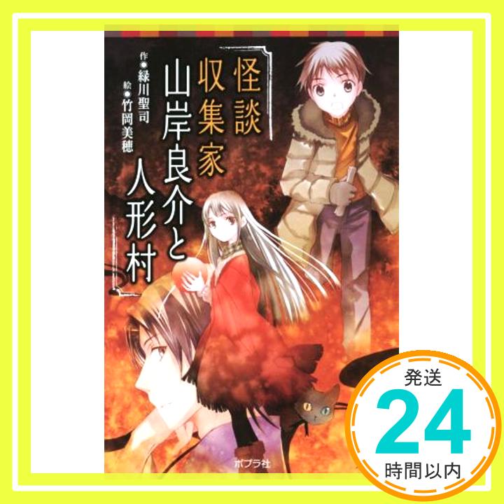 【中古】(077-17)怪談収集家 山岸良介と人形村 (ポプラポケット文庫 77-17) 緑川 聖司; 竹岡 美穂「1000円ポッキリ」「送料無料」「買い回り」