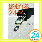 【中古】盗まれるクルマ: 自動車窃盗団の手口 (宝島社文庫 249) 夏原 武「1000円ポッキリ」「送料無料」「買い回り」