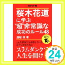 【中古】ポケット判 桜木花道に学ぶ“超”非常識な成功のルール48 遠越 段「1000円ポッキリ」「送料無料」「買い回り」