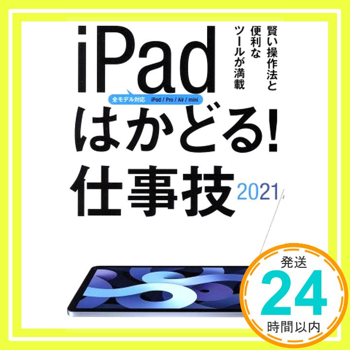 【中古】iPadはかどる! 仕事技2021(全iPad・iPadOS 14対応/リモートワークにも最適な仕事技が満載) [単行本] standards「1000円ポッキリ」「送料無料」「買い回り」