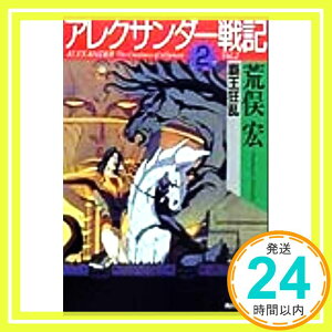 【中古】アレクサンダー戦記 2 (ハルキ文庫 あ 6-2) 荒俣 宏「1000円ポッキリ」「送料無料」「買い回り」