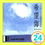 【中古】希望海(ハワイ沖えひめ丸事故鎮魂歌) [CD] 六本木男声合唱団、 三枝成彰、 眞木準; 玉井恭介「1000円ポッキリ」「送料無料」「買い回り」