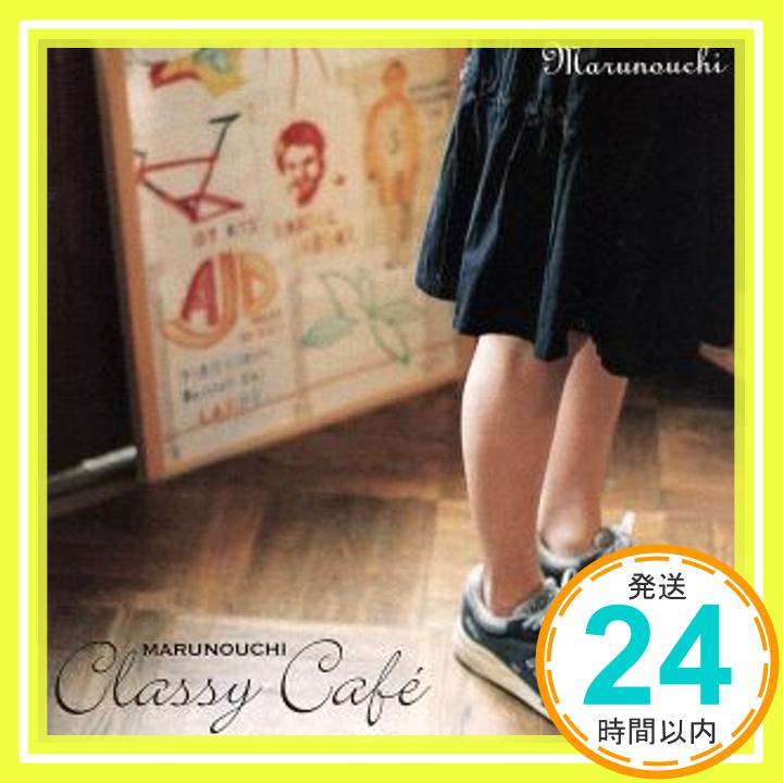 【中古】MARUNOUCHI CLASSY CAFE avexio edition(CCCD) [CD] オムニバス、 柏木広樹、 山下洋輔、 葉加瀬太郎、 呉汝俊、 木下伸市、 マヤ、 林英哲; ロビー・「1000円ポッキリ」「送料無料」「買い回り」