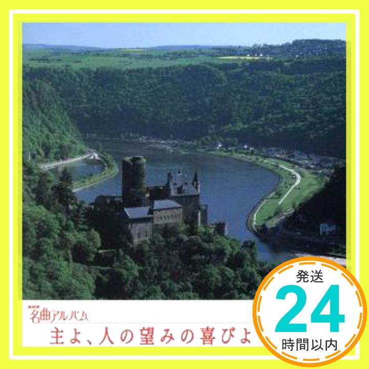 【中古】NHK名曲アルバム エッセンシャルシリーズ13 主よ、人の望みの喜びよ ドイツ(2) [CD] NHK名曲アルバム、 日本合唱協会、 大町陽一郎、 森正、 NHK交響楽団、 東京フィルハーモニー交響「1000円ポッキリ」「送料無料」「買い回り」