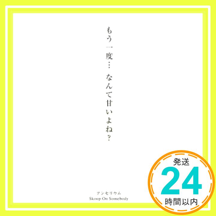 【中古】アンセリウム(初回生産限定盤)(DVD付) [CD] Skoop On Somebody、 TAKE、 山口寛雄、 十川知司; Tomi Yo「1000円ポッキリ」「送料無料」「買い回り」