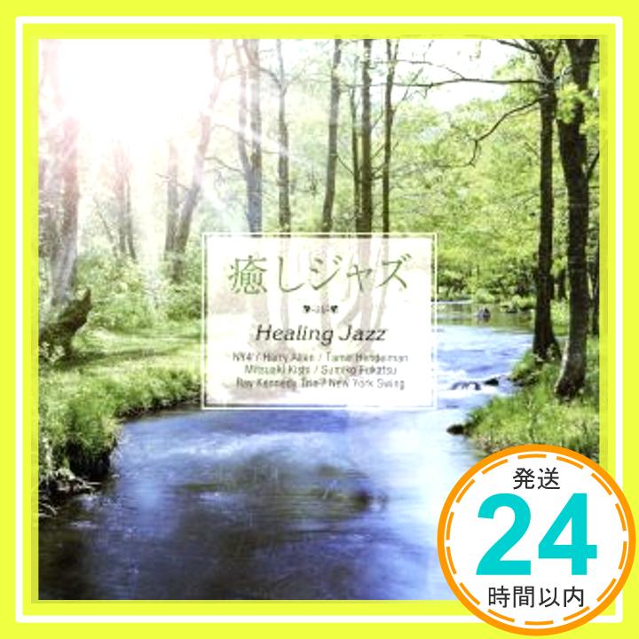 【中古】癒しジャズ Healing Jazz [CD] オムニバス、 ジョン・バンチ、 ハリー・アレン、 タミール・ヘンデルマン、 岸ミツアキ、 深津純子、 レイ・ケネディ、 バッキー・ピザレリ、 モンティ「1000円ポッキリ」「送料無料」「買い回り」