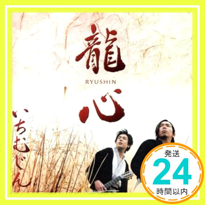 【中古】龍心 [CD] いちむじん、 塩崎美幸; 住友紀人「1000円ポッキリ」「送料無料」「買い回り」