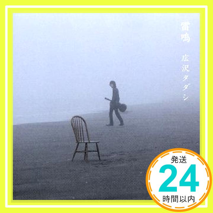 【中古】雷鳴 [CD] 広沢タダシ「1000円ポッキリ」「送料無料」「買い回り」