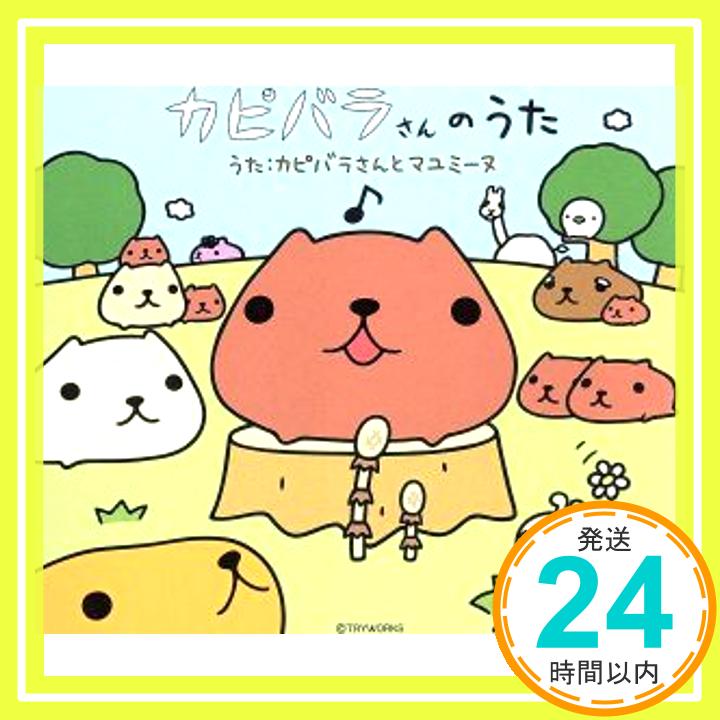 【中古】カピバラさんのうた【完全初回限定生産盤】 amazonオリジナルver.“ステッカー”特典付き [CD] カピバラさんとマユミーヌ「1000円ポッキリ」「送料無料」「買い回り」