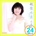 【中古】越後水原~特別盤~(初回限定盤)(DVD付) [CD] 水森かおり、 仁井谷俊也; 丸山雅仁「1000円ポッキリ」「送料無料」「買い回り」