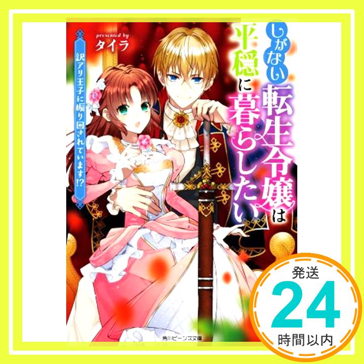 【中古】しがない転生令嬢は平穏に暮らしたい 訳アリ王子に振り回されています!? (角川ビーンズ文庫) タイラ; 漣 ミサ「1000円ポッキリ」「送料無料」「買い回り」