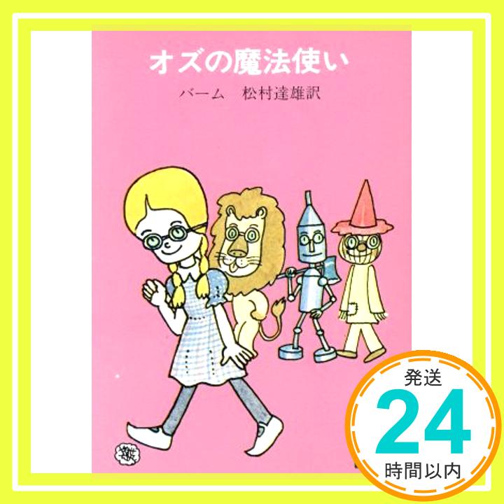 【中古】オズの魔法使い (講談社文