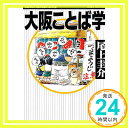 【中古】大阪ことば学 (講談社文庫 お 96-1) 尾上 圭介「1000円ポッキリ」「送料無料」「買い回り」