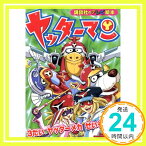 【中古】ヤッターマン　3だい　ヤッターメカ　せいぞろい！ (講談社のテレビえほん) 講談社「1000円ポッキリ」「送料無料」「買い回り」