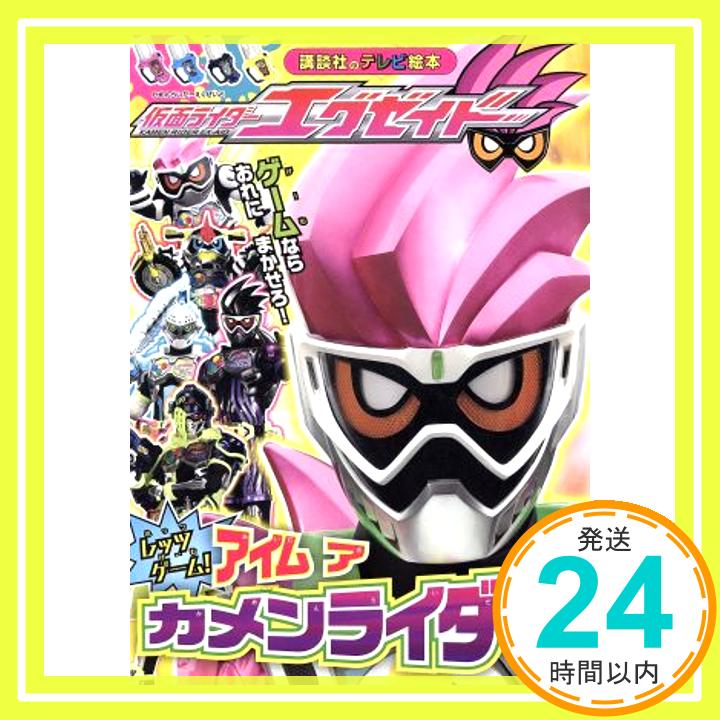 【中古】仮面ライダーエグゼイド アイム ア カメンライダー! (講談社のテレビえほん(たのしい幼稚)) 講談社、 大島 康嗣; 高橋 良明「1000円ポッキリ」「送料無料」「買い回り」