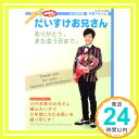 【中古】おかあさんといっしょ だいすけお兄さん ありがとう また会う日まで。 (げんきMOOK) Apr 26, 2017 講談社「1000円ポッキリ」「送料無料」「買い回り」