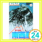 【中古】岳人列伝(1)南西壁 (少年ビッグコミックス) 村上 もとか「1000円ポッキリ」「送料無料」「買い回り」