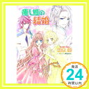 【中古】シャーレンブレン物語癒し姫の結婚 (小学館ルルル文庫 ゆ 1-2) 柚木 空; 鳴海 ゆき「1000円ポッキリ」「送料無料」「買い回り」