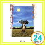 【中古】雨降りお月さん (中公文庫 あ 19-4) 阿刀田 高「1000円ポッキリ」「送料無料」「買い回り」