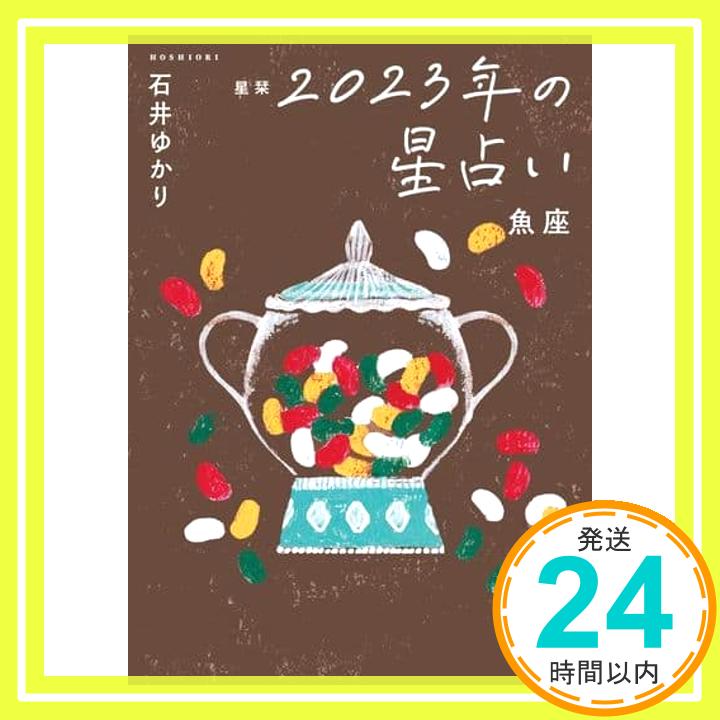 【中古】星栞 2023年の星占い 魚座 (一般書籍) 石井ゆかり「1000円ポッキリ」「送料無料」「買い回り」