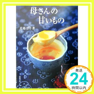 【中古】母さんの甘いもの 近藤 清子「1000円ポッキリ」「送料無料」「買い回り」