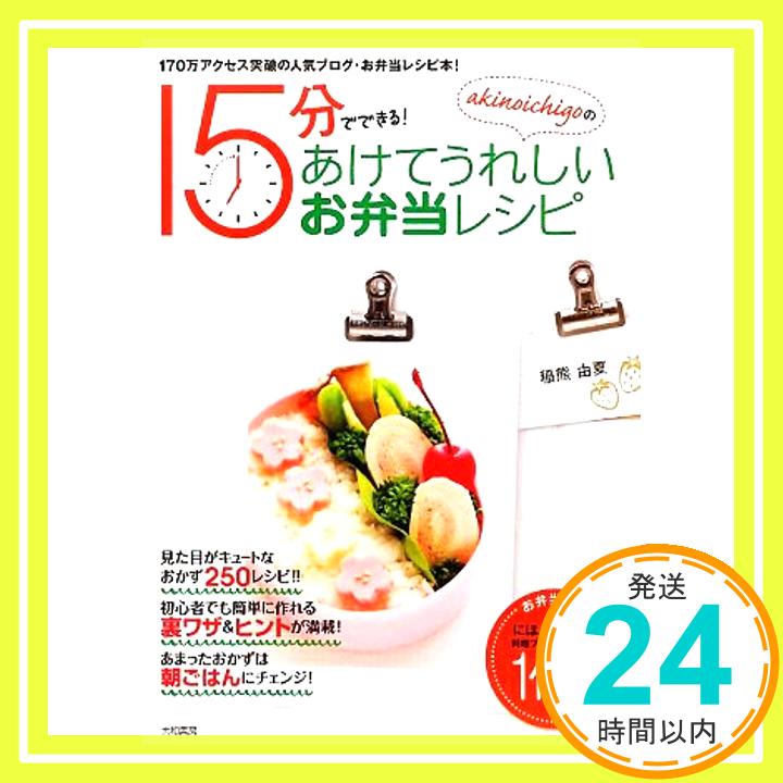 【中古】akinoichigoの15分でできる!あけてうれしいお弁当レシピ (みんなのレシピ) 稲熊 由夏「1000円ポッキリ」「送料無料」「買い回り」