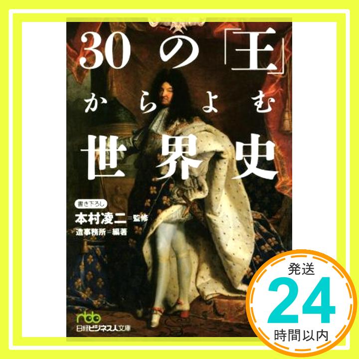 30の「王」からよむ世界史 造事務所「1000円ポッキリ」「送料無料」「買い回り」